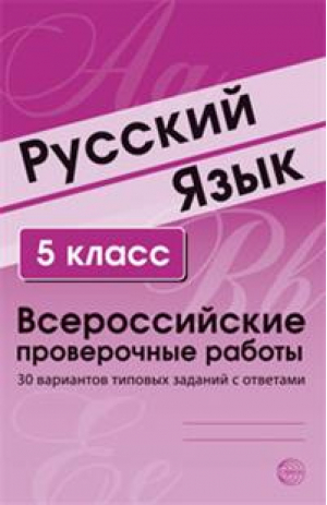 Русский язык 5 класс Всероссийская проверочная работа (ВПР) 30 вариантов типовых заданий с ответами | Малюшкин - Всероссийская проверочная работа (ВПР) - Сфера - 9785994916087