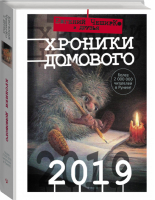 Хроники Домового 2019 | ЧеширКо и др. - Одобрено Рунетом - АСТ - 9785171113902