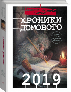 Хроники Домового 2019 | ЧеширКо и др. - Одобрено Рунетом - АСТ - 9785171113902