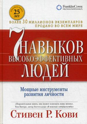 Семь навыков высокоэффективных людей Мощные инструменты развития личности | Кови - Личная эффективность - Альпина - 9785961468793