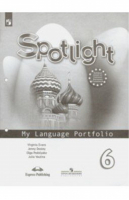 Английский в фокусе (Spotlight) 6 класс Языковой портфель к учебнику | Ваулина - Английский в фокусе (Spotlight) - Просвещение - 9785090743327
