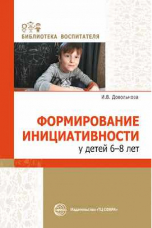 Формирование инициативности у детей 6-8 лет | Довольнова - Библиотека воспитателя - Сфера - 9785994925140