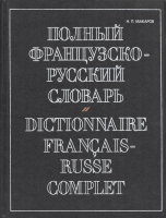 Полный русско-французский словарь / Dictionnarire Russe-Francais Complet | Макаров - АСТ - 9785170246609