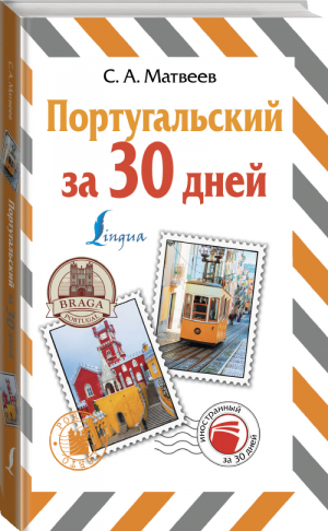 Португальский за 30 дней | Матвеев - Иностранный за 30 дней - АСТ - 9785171220655