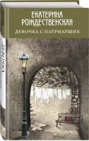 Девочка с Патриарших | Рождественская - Биографическая проза Екатерины Рождественской - Эксмо - 9785041096526