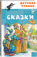 Александр Пушкин Сказки | Пушкин - Детское чтение - АСТ - 9785170982899