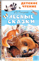 Лесные сказки | Сладков - Детское чтение - АСТ - 9785171460150