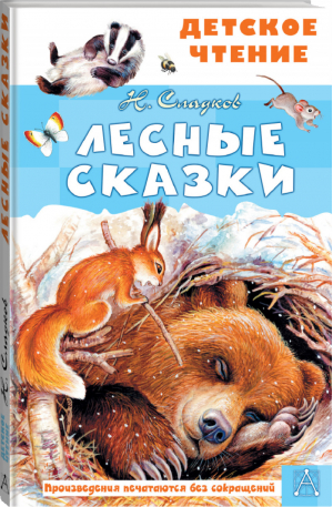 Лесные сказки | Сладков - Детское чтение - АСТ - 9785171460150