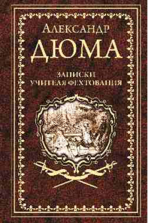 Записки учителя фехтования | Дюма - Собрание сочинений А. Дюма - Вече - 9785448432316