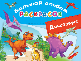 Динозавры | Дмитриева - Большой альбом раскрасок - АСТ - 9785171382780