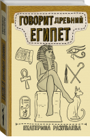 Говорит Древний Египет | Разуваева - Научпоп Рунета - АСТ - 9785171372743