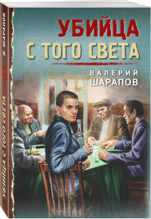 Убийца с того света | Шарапов Валерий Георгиевич - Тревожная весна 45-го. Послевоенный детектив (обл) - Эксмо - 9785041690212