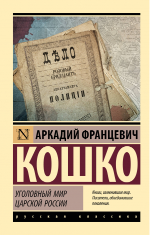 Уголовный мир царской России | Кошко Аркадий Францевич - Эксклюзив: Русская классика - АСТ - 9785171551711