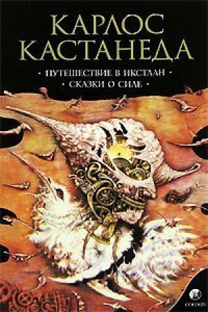 Путешествие в Икстлан Сказки о силе (мяг) | Кастанеда - София - 9785912500725