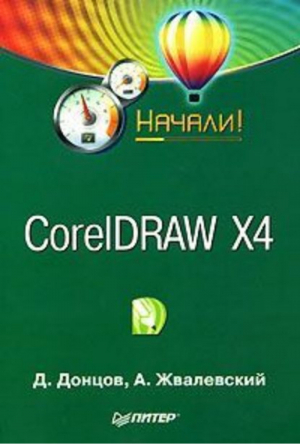 CorelDRAW X4 | Жвалевский - Начали! - Питер - 9785388002884