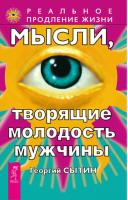 Мысли творящие молодость мужчины | Сытин - Реальное продолжение жизни - Весь - 9785957306283