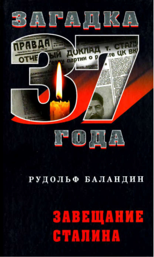 Завещание Сталина | Баландин - Загадка 37 года - Алгоритм - 9785699340798