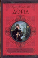 Записки о Шерлоке Холмсе | Дойл - Классики и современники - АСТ - 9785170729555