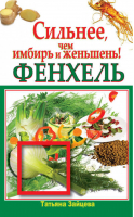 Фенхель Сильнее, чем имбирь и женьшень | Зайцева - Здоровье - это счастье! - АСТ - 9785170738434