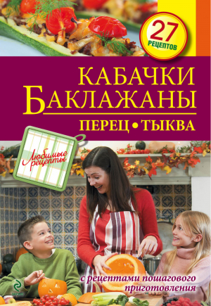 Кабачки Баклажаны Перец Тыква | 
 - Любимые рецепты - Эксмо - 9785699581924