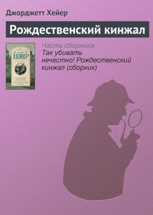 Так убивать нечестно! Рождественский кинжал | Хейер - Золотой век английского детектива - АСТ - 9785170800452