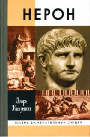 Нерон | Князький - Жизнь замечательных людей - Молодая гвардия - 9785235036062