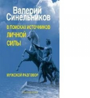 В поисках источников личной силы Мужской разговор | Синельников - Тайны подсознания - Центрполиграф - 9785227043900