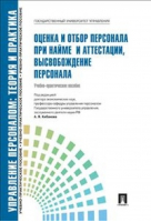 Оценка и отбор персонала при найме и аттестации, высвобождение персонала Учебно-практическое пособие | Кибанов - Управление персоналом. Теория и практика - Проспект - 9785392177820