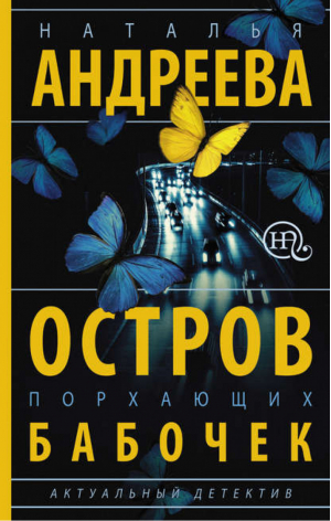 Остров порхающих бабочек | Андреева - Бестселлеры Натальи Андреевой - АСТ - 9785170924158