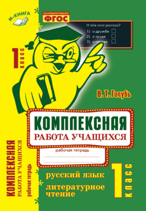 Комплексная работа учащихся Русский язык Литературное чтение 1 класс Рабочая тетрадь | Голубь - Русский язык. Литературное чтение. Рабочая тетрадь - Метода - 9785990699403