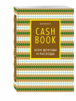 CashBook Мои доходы и расходы | 
 - Полезные блокноты - Эксмо - 9785699884940