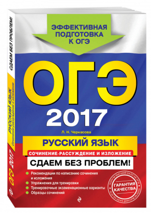 ОГЭ-2017 Русский язык Сочинение-рассуждение и изложение Сдаем без проблем | Черкасова - ОГЭ. Сдаем без проблем - Эксмо - 9785699886357