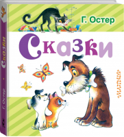 Григорий Остер Сказки | Остер - Любимая книжка - АСТ - 9785170990894