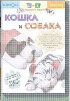 KUMON 3D поделки из бумаги Кошка и собака | Кумон - KUMON - Манн, Иванов и Фербер - 9785001002543