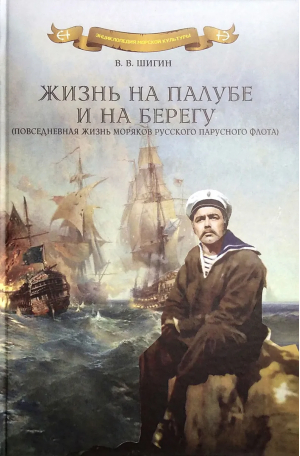 Жизнь на палубе и на берегу | Шигин - Энциклопедия морской культуры - Моркнига - 9785903030378