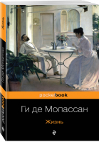 Жизнь | Мопассан - Pocket Book - Эксмо - 9785041011208