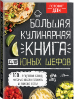 Большая кулинарная книга для юных шефов | Чупин - Готовят дети - АСТ - 9785171219437