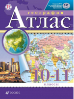 География 10-11 классы Атлас | Кузнецов - Атласы, контурные карты. География - Дрофа - 9785358238671