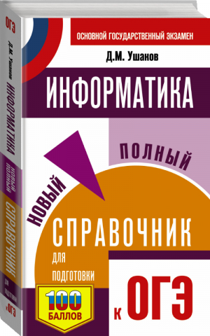 ОГЭ Информатика Новый полный справочник для подготовки | Ушаков - ОГЭ - АСТ - 9785171331726