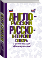 Англо-русский русско-английский словарь с двусторонней транскрипцией - Словарь школьный новый - АСТ - 9785171360276