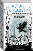 Я вещаю из гробницы. Здесь мертвецы под сводом спят | Брэдли - Загадочные истории Алана Брэдли - АСТ - 9785171380120