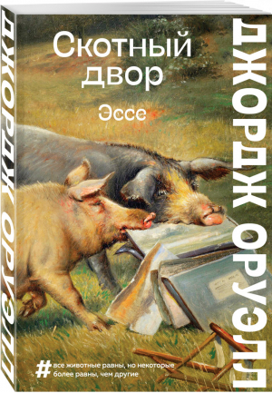 Скотный двор. Эссе | Оруэлл - Большие буквы (обложка) - Эксмо - 9785041610258