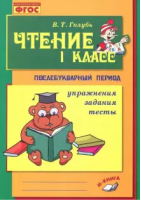 Чтение Практическое пособие по обучению грамоте | Голубь - Чтение - Метода - 9785604613016