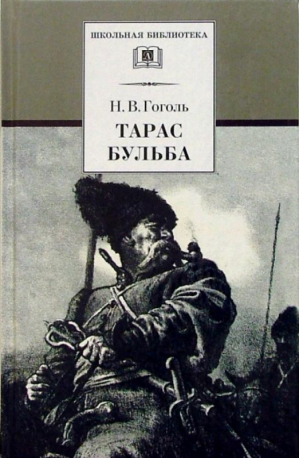 Тарас Бульба | Гоголь - Школьная библиотека - Детская литература - 9785080068560