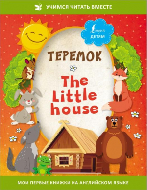 Теремок = The Little House - Учимся читать вместе - АСТ - 9785171492106