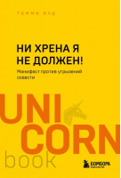 Ни хрена я не должен! Манифест против угрызений совести | Бруммель Шон - UnicornBook. Мега-бестселлеры в мини-формате - Бомбора - 9785041719135