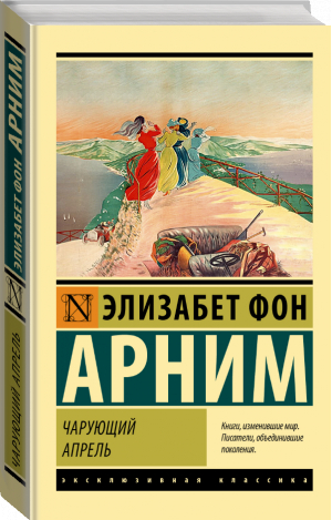 Чарующий апрель | фон Арним Элизабет - Эксклюзивная классика - АСТ - 9785171525965