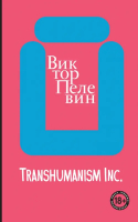 Transhumanism inc. | Пелевин Виктор Олегович - Весь Пелевин. Большой покет с клапанами - Эксмо-Пресс - 9785041776442