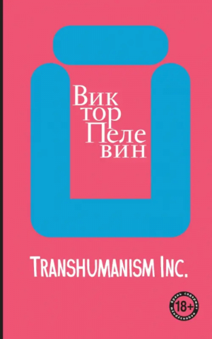 Transhumanism inc. | Пелевин Виктор Олегович - Весь Пелевин. Большой покет с клапанами - Эксмо-Пресс - 9785041776442