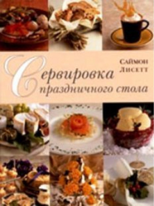 Сервировка праздничного стола | Лисетт - Рипол Классик - 9785981500145